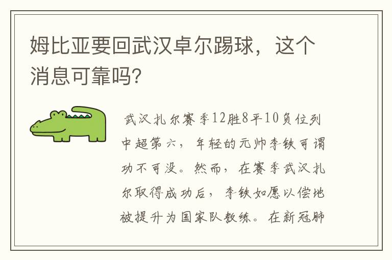 姆比亚要回武汉卓尔踢球,这个消息可靠吗?