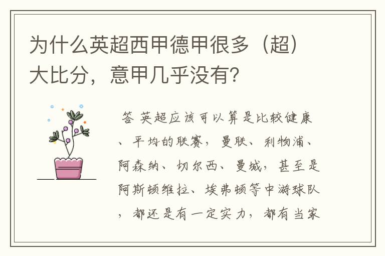 为什么英超西甲德甲很多(超)大比分,意甲几乎没有?