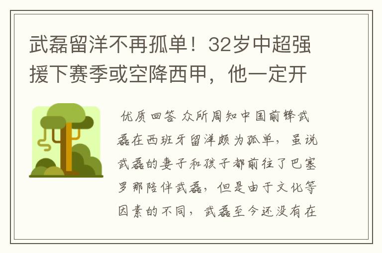 武磊留洋不再孤单!32岁中超强援下赛季或空降西甲,他一定开心