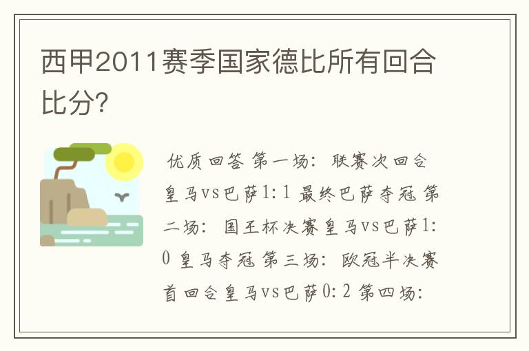 西甲2011赛季国家德比所有回合比分?
