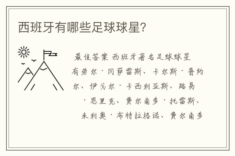 西班牙有哪些足球球星?