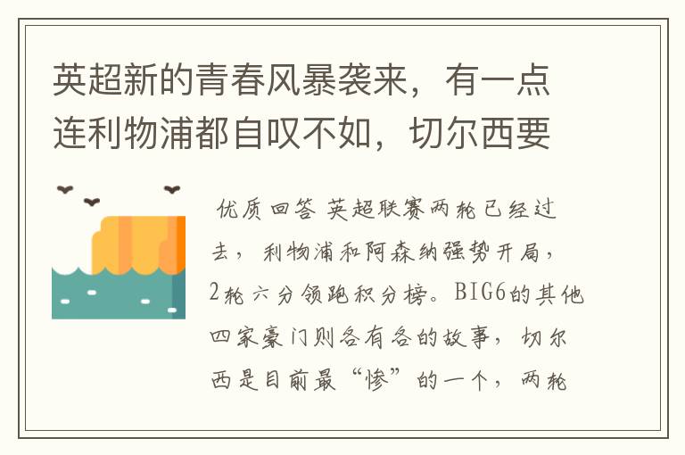 英超新的青春风暴袭来,有一点连利物浦都自叹不如,切尔西要小心