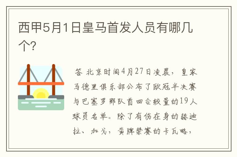 西甲5月1日皇马首发人员有哪几个?