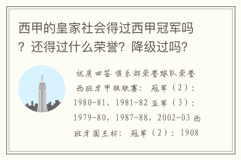 西甲的皇家社会得过西甲冠军吗?还得过什么荣誉?降级过吗?