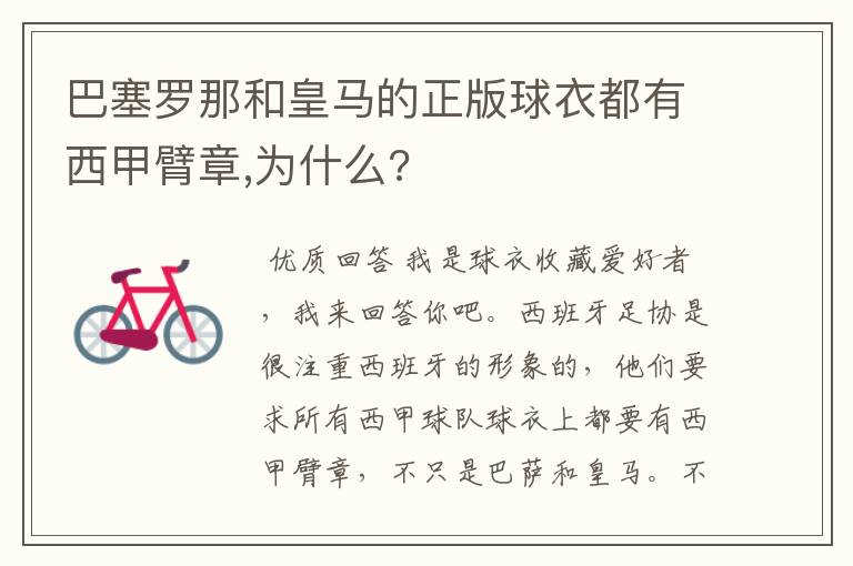 巴塞罗那和皇马的正版球衣都有西甲臂章,为什么?