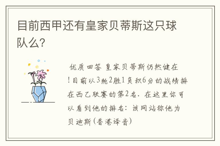 目前西甲还有皇家贝蒂斯这只球队么?
