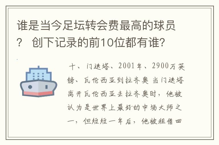 谁是当今足坛转会费最高的球员? 创下记录的前10位都有谁?