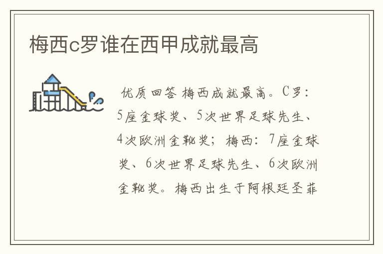 梅西c罗谁在西甲成就最高
