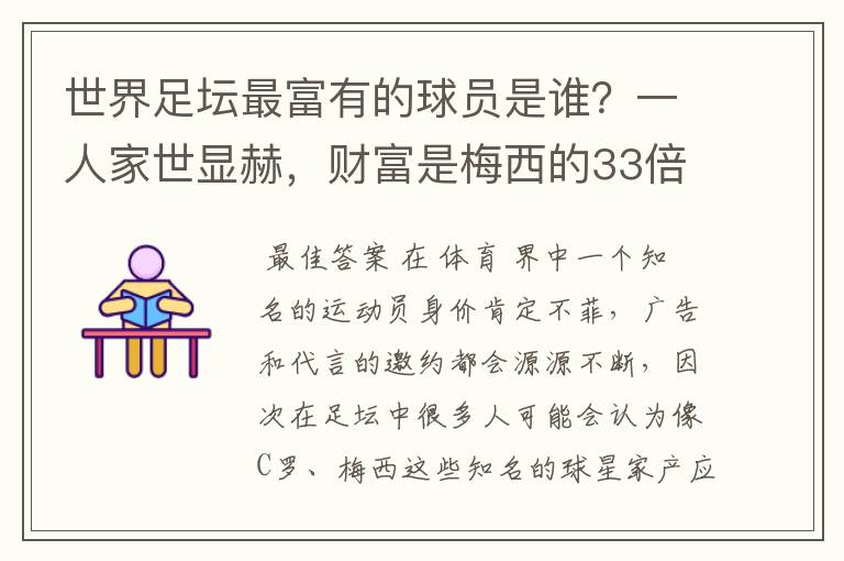 世界足坛最富有的球员是谁?一人家世显赫,财富是梅西的33倍
