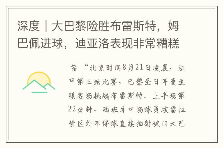 深度|大巴黎险胜布雷斯特,姆巴佩进球,迪亚洛表现非常糟糕