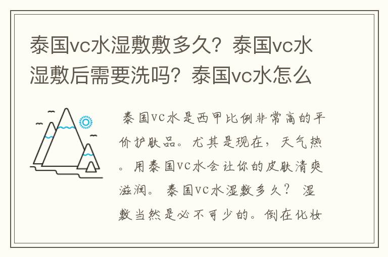 泰国vc水湿敷敷多久?泰国vc水湿敷后需要洗吗?泰国vc水怎么用?