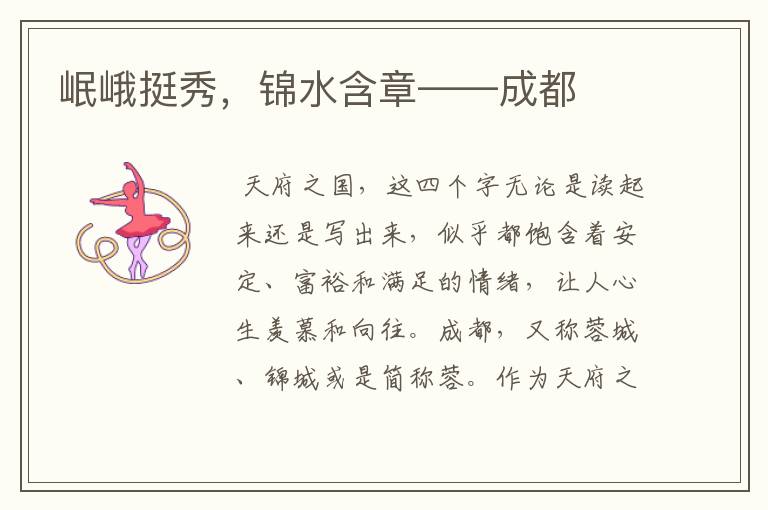 岷峨挺秀,锦水含章——成都
