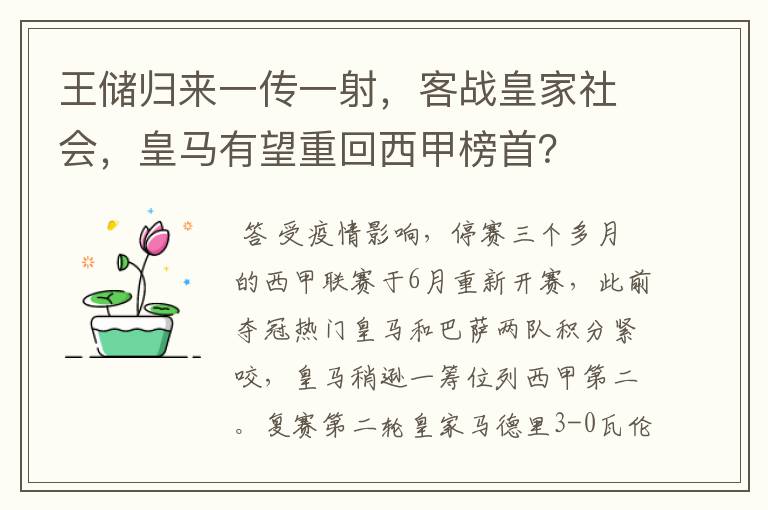 王储归来一传一射,客战皇家社会,皇马有望重回西甲榜首?