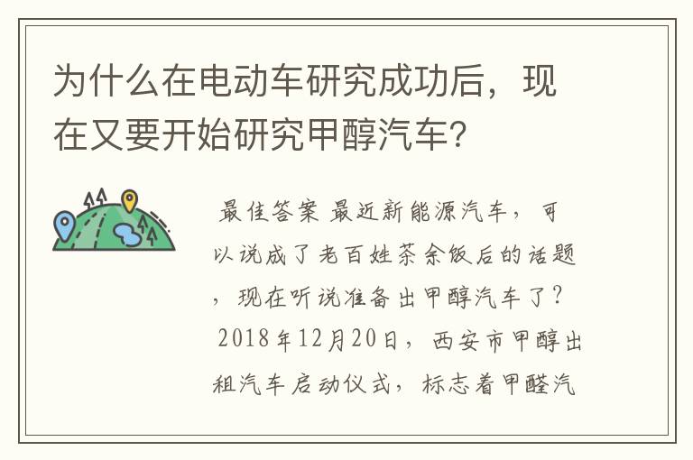 为什么在电动车研究成功后,现在又要开始研究甲醇汽车?