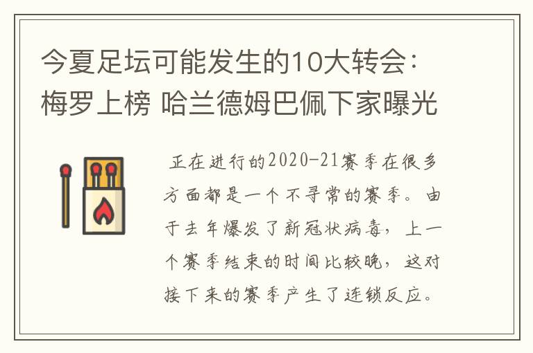 今夏足坛可能发生的10大转会:梅罗上榜 哈兰德姆巴佩下家曝光