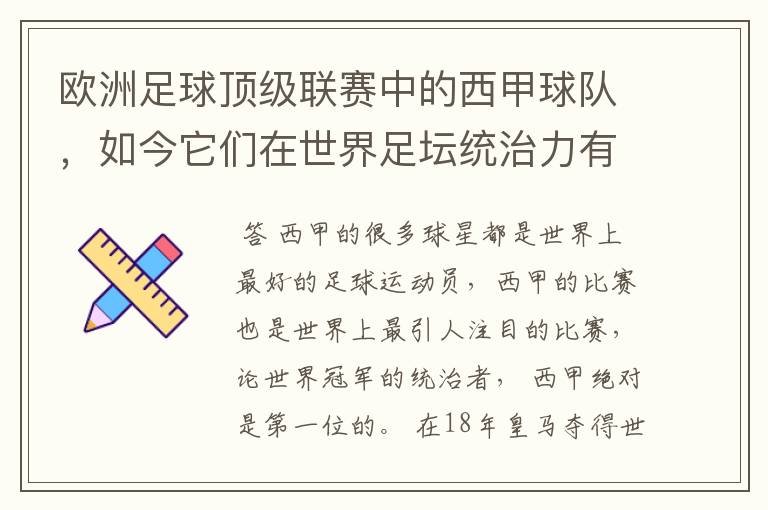 欧洲足球顶级联赛中的西甲球队,如今它们在世界足坛统治力有多强?
