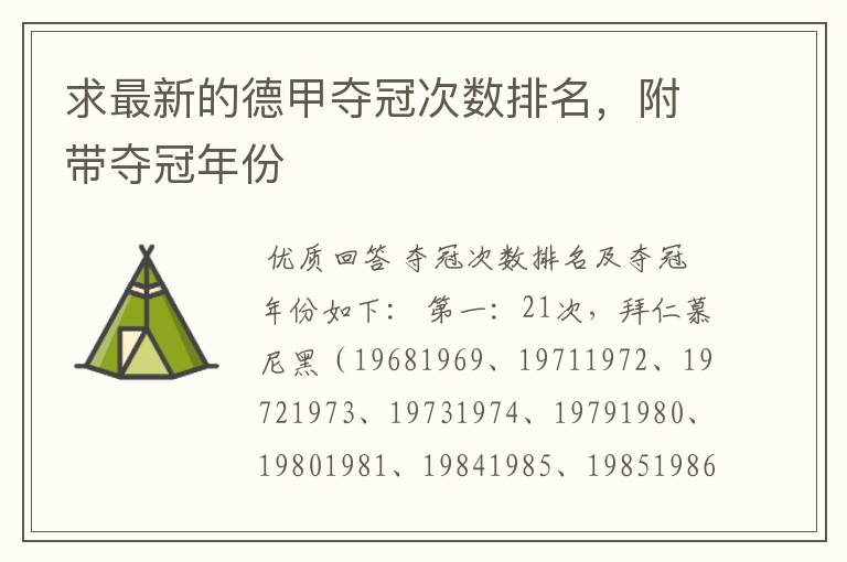 求最新的德甲夺冠次数排名,附带夺冠年份