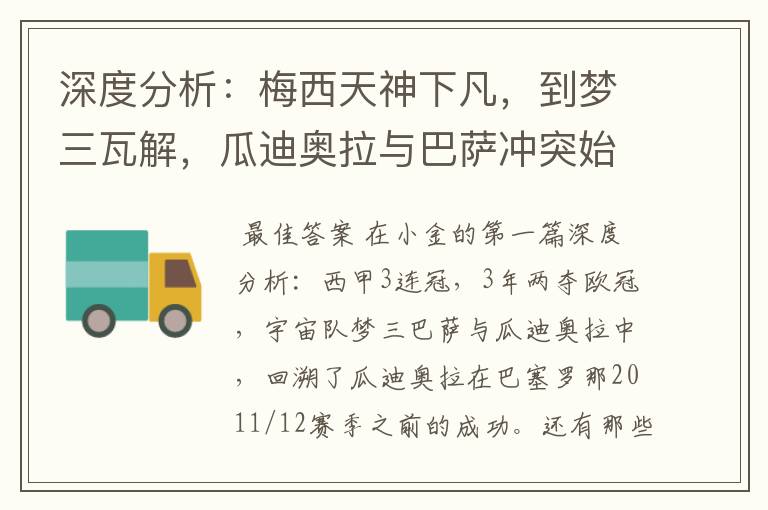 深度分析:梅西天神下凡,到梦三瓦解,瓜迪奥拉与巴萨冲突始末
