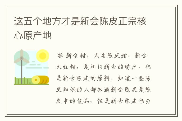 这五个地方才是新会陈皮正宗核心原产地