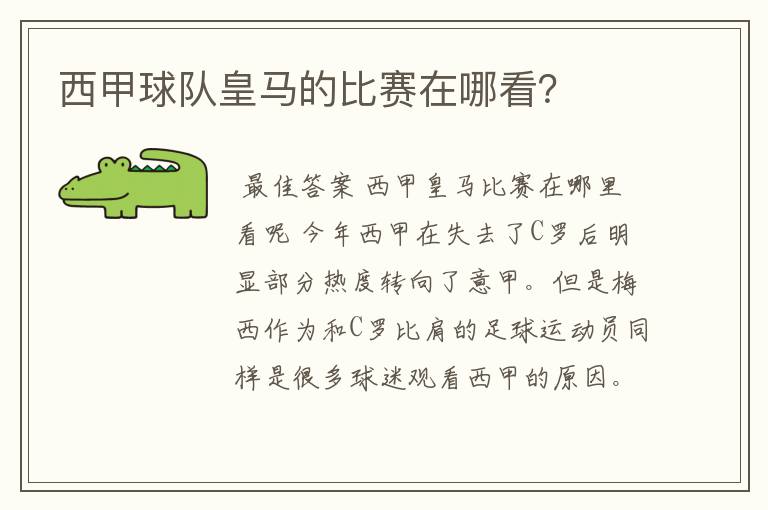 西甲球队皇马的比赛在哪看?