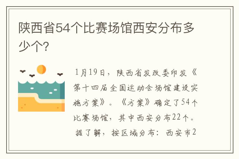 陕西省54个比赛场馆西安分布多少个?
