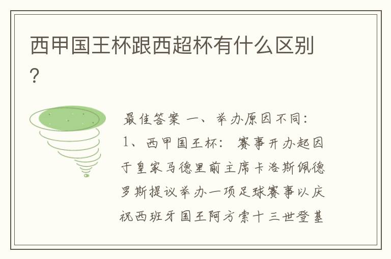 西甲国王杯跟西超杯有什么区别?