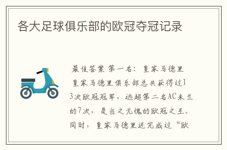 各大足球俱乐部的欧冠夺冠记录