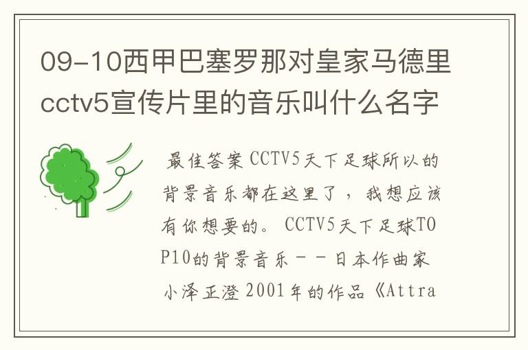 09-10西甲巴塞罗那对皇家马德里cctv5宣传片里的音乐叫什么名字