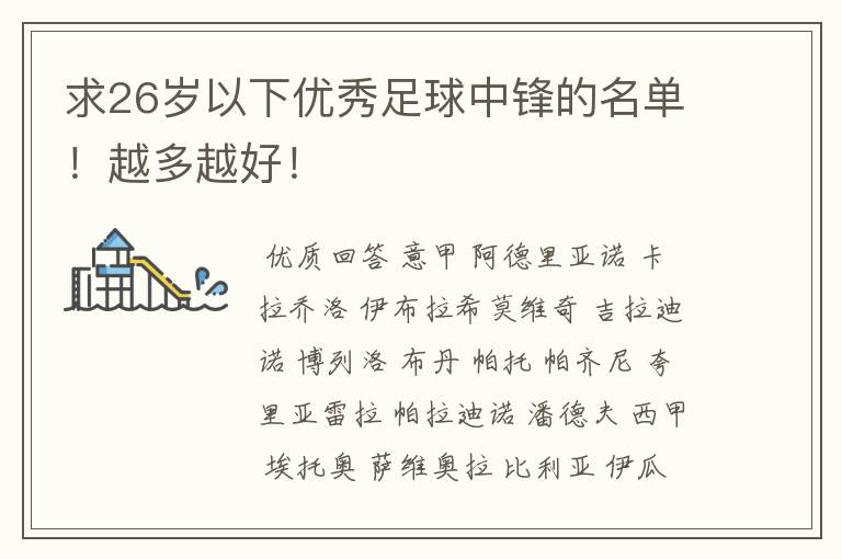 求26岁以下优秀足球中锋的名单!越多越好!