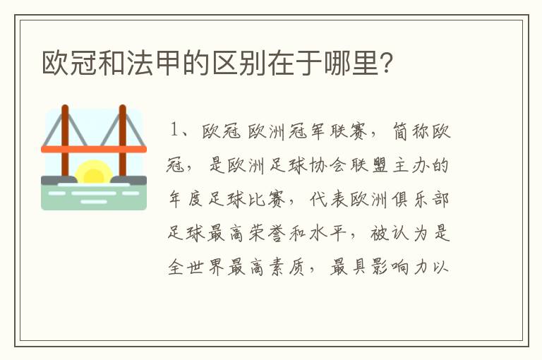 欧冠和法甲的区别在于哪里?