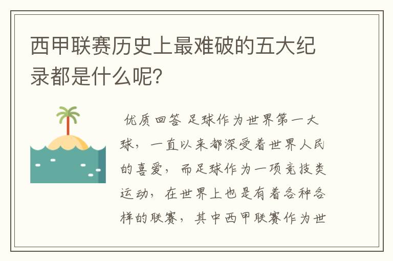 西甲联赛历史上最难破的五大纪录都是什么呢?