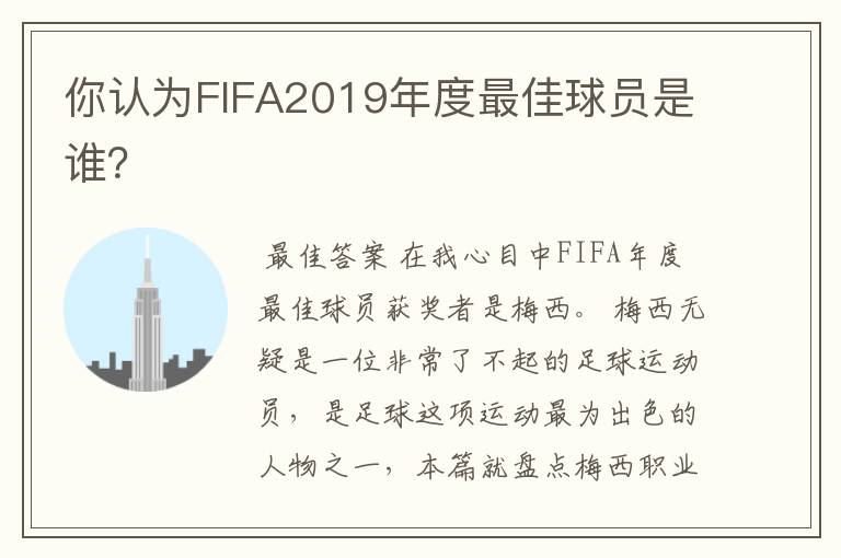 你认为FIFA2019年度最佳球员是谁?