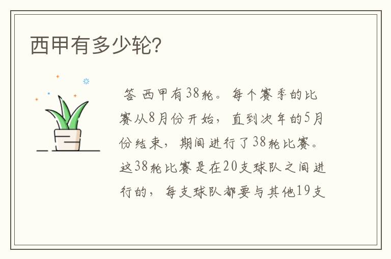 西甲有多少轮?