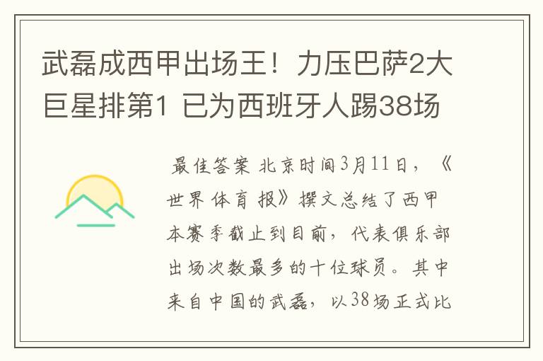 武磊成西甲出场王!力压巴萨2大巨星排第1 已为西班牙人踢38场