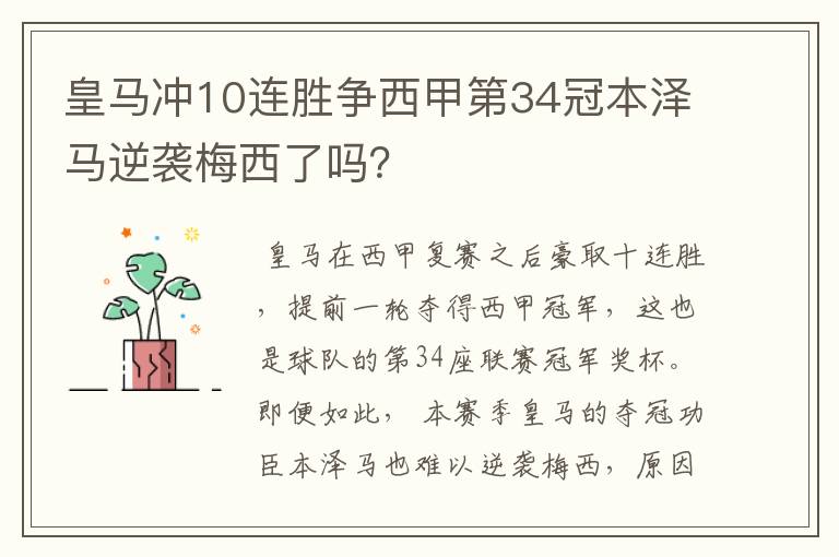 皇马冲10连胜争西甲第34冠本泽马逆袭梅西了吗?
