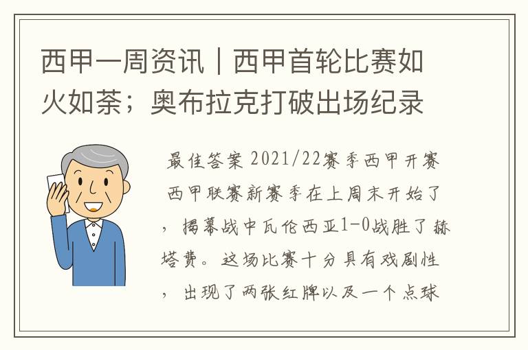 西甲一周资讯|西甲首轮比赛如火如荼;奥布拉克打破出场纪录
