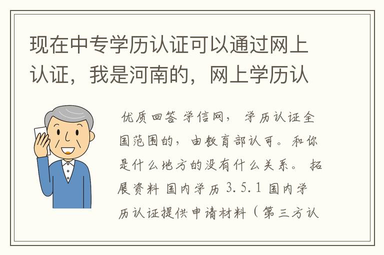 现在中专学历认证可以通过网上认证,我是河南的,网上学历认证的网址是什么?