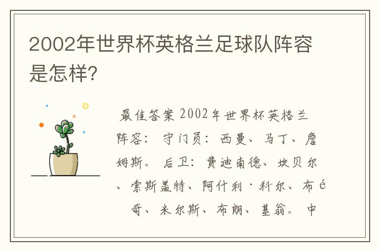 2002年世界杯英格兰足球队阵容是怎样?