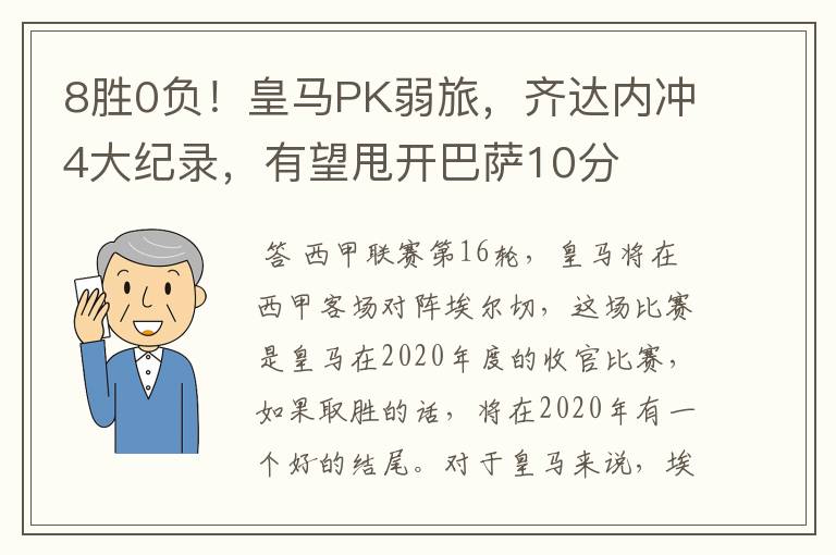 8胜0负!皇马PK弱旅,齐达内冲4大纪录,有望甩开巴萨10分