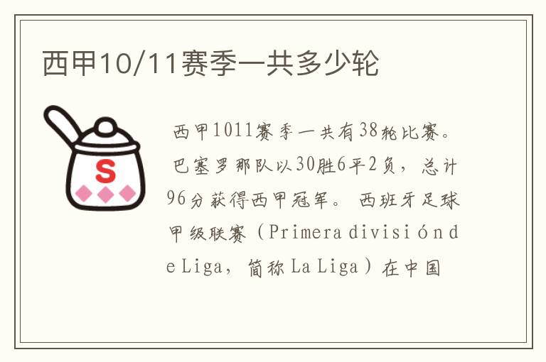 西甲10/11赛季一共多少轮