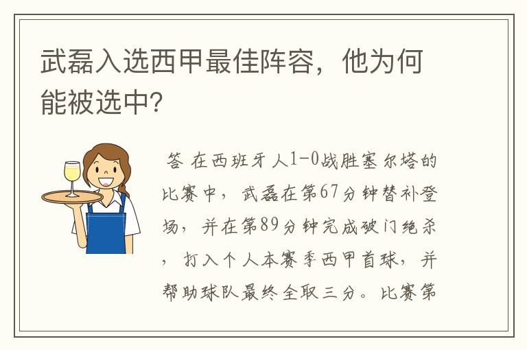 武磊入选西甲最佳阵容,他为何能被选中?