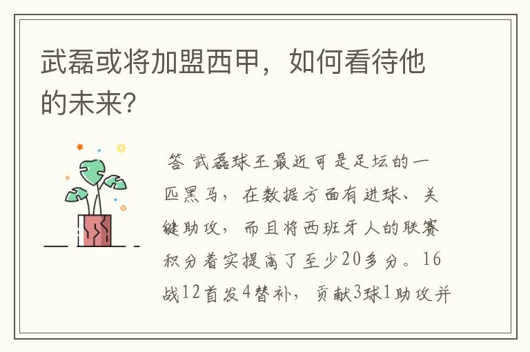武磊或将加盟西甲,如何看待他的未来?