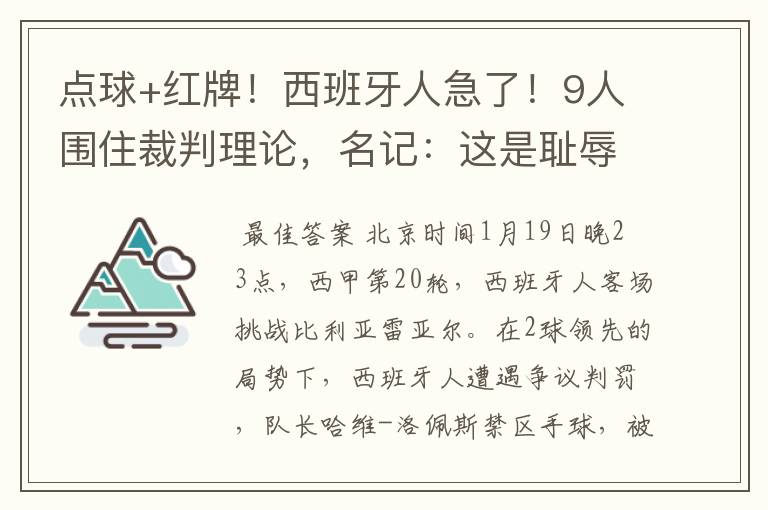 点球+红牌!西班牙人急了!9人围住裁判理论,名记:这是耻辱