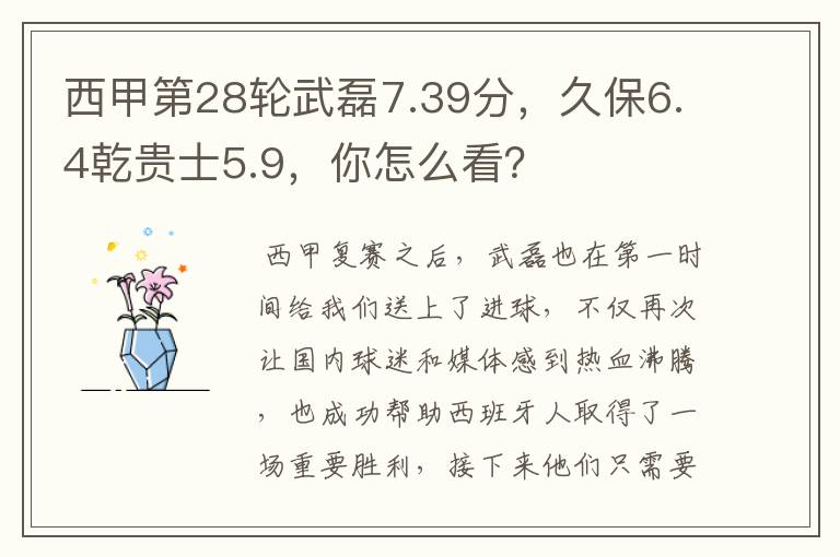 西甲第28轮武磊7.39分,久保6.4乾贵士5.9,你怎么看?