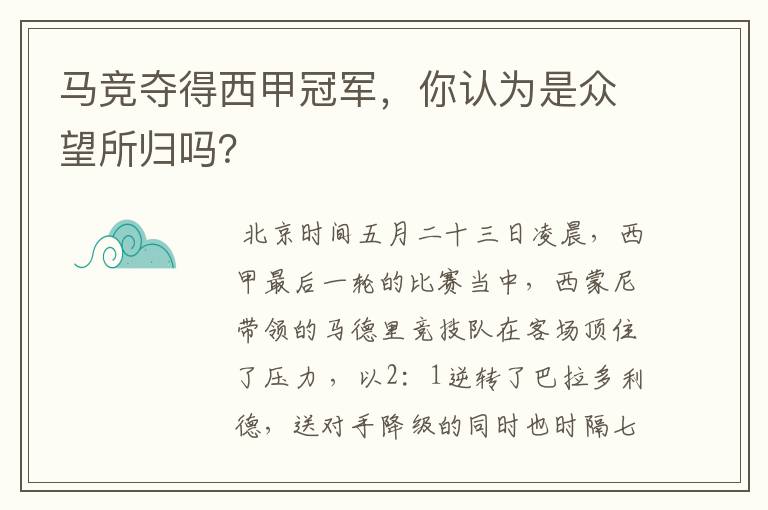 马竞夺得西甲冠军,你认为是众望所归吗?