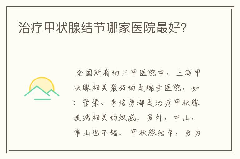 治疗甲状腺结节哪家医院最好?