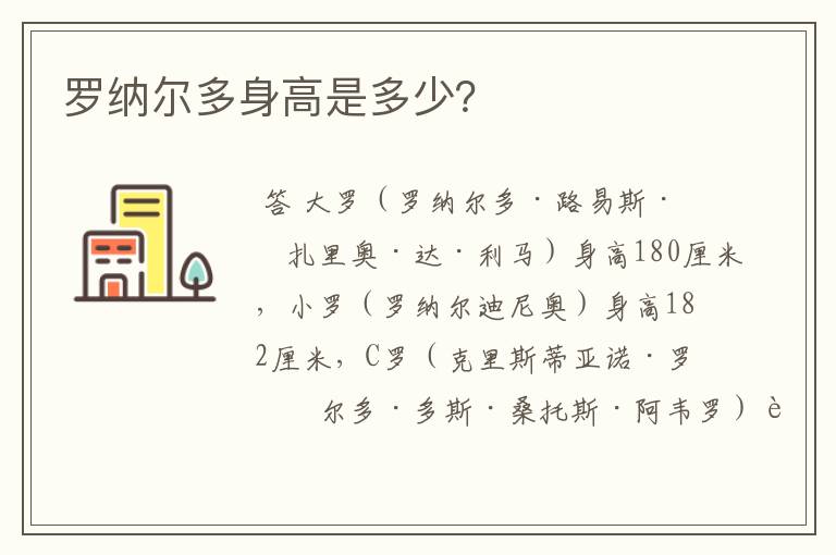 罗纳尔多身高是多少？