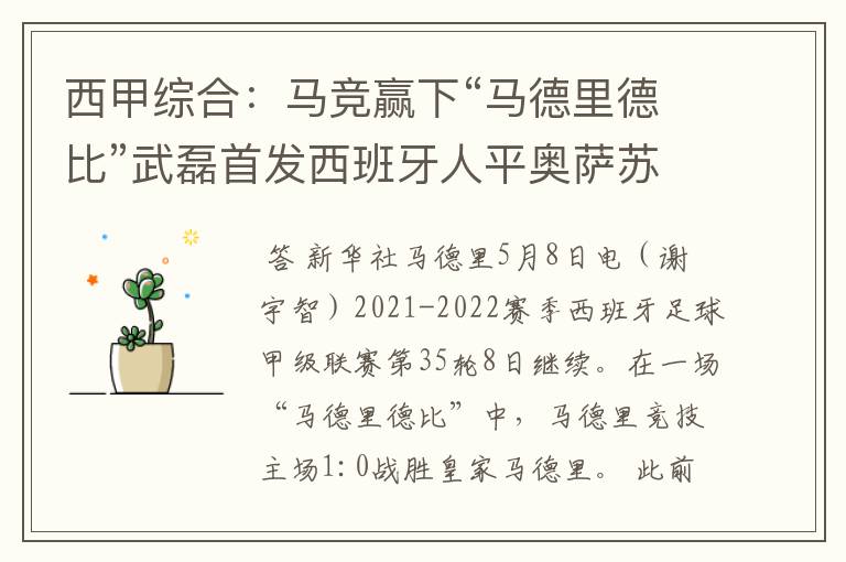 西甲综合:马竞赢下“马德里德比”武磊首发西班牙人平奥萨苏纳