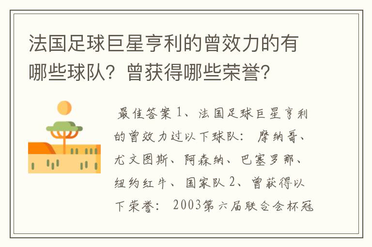 法国足球巨星亨利的曾效力的有哪些球队?曾获得哪些荣誉?