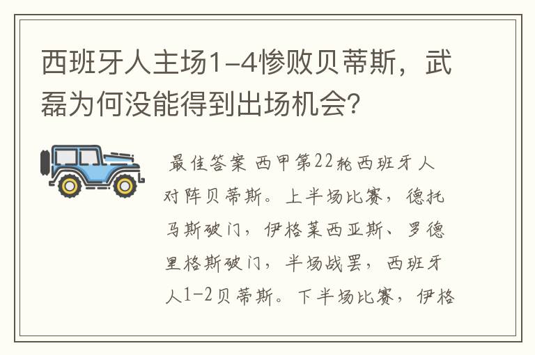 西班牙人主场1-4惨败贝蒂斯,武磊为何没能得到出场机会?